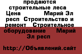 продаются строительные леса › Цена ­ 2 500 - Марий Эл респ. Строительство и ремонт » Строительное оборудование   . Марий Эл респ.